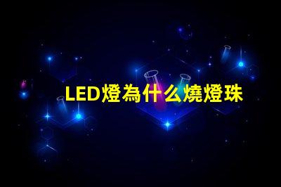 LED燈為什么燒燈珠 LED簡燈燈珠有哪些型號